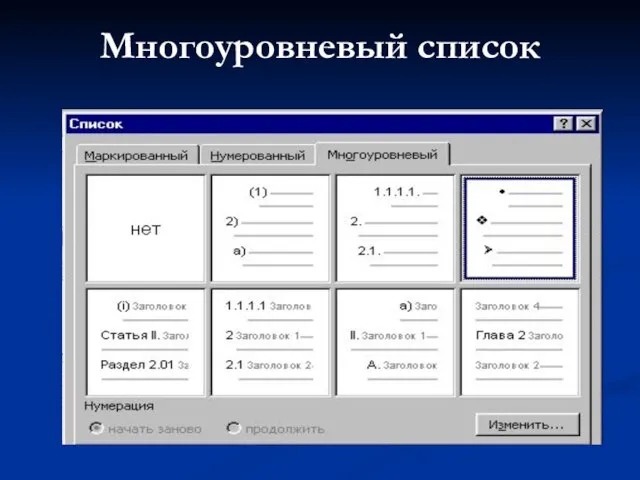 Многоуровневый список