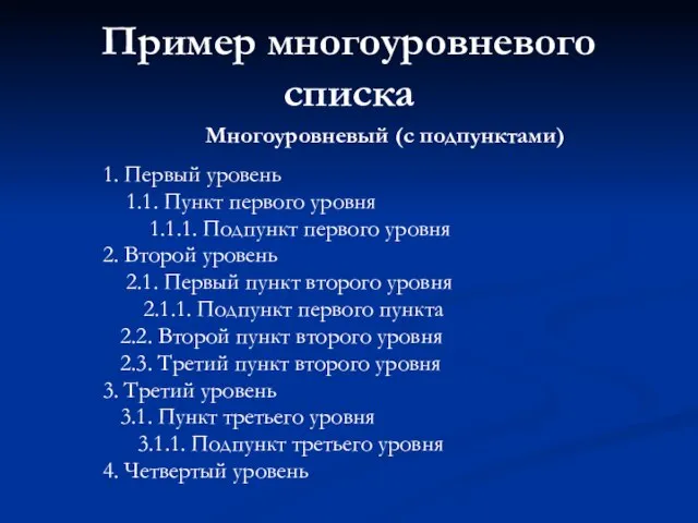 Пример многоуровневого списка Многоуровневый (с подпунктами) 1. Первый уровень 1.1. Пункт первого