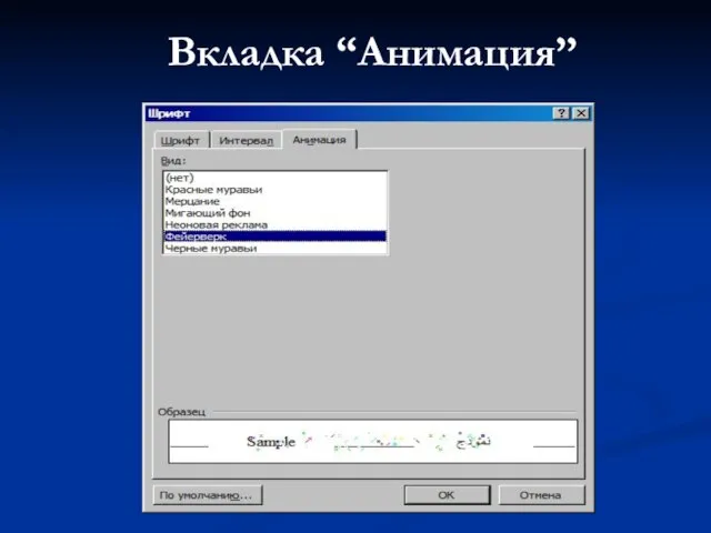 Вкладка “Анимация”