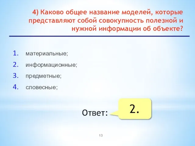 4) Каково общее название моделей, которые представляют собой совокупность полезной и нужной