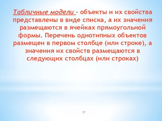 Табличные модели – объекты и их свойства представлены в виде списка, а