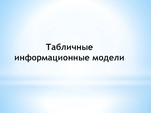 Табличные информационные модели