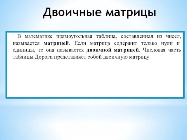 Двоичные матрицы В математике прямоугольная таблица, составленная из чисел, называется матрицей. Если