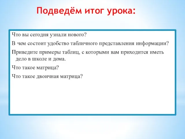 Подведение итогов Что вы сегодня узнали нового? В чем состоит удобство табличного