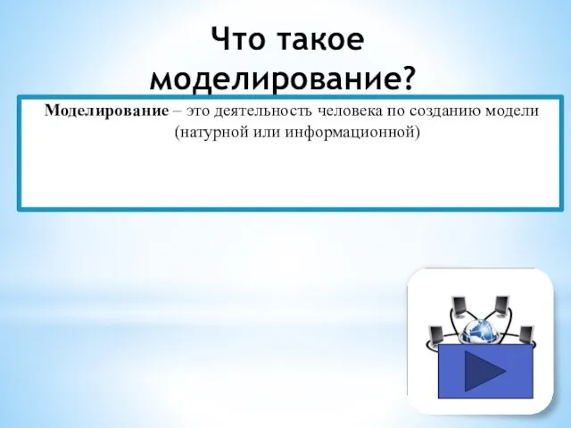 Что такое моделирование? Моделирование – это деятельность человека по созданию модели (натурной или информационной)