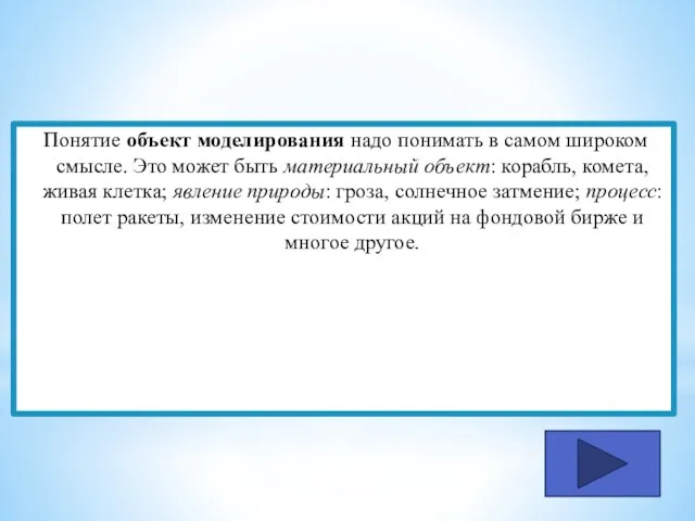 Понятие объект моделирования надо понимать в самом широком смысле. Это может быть