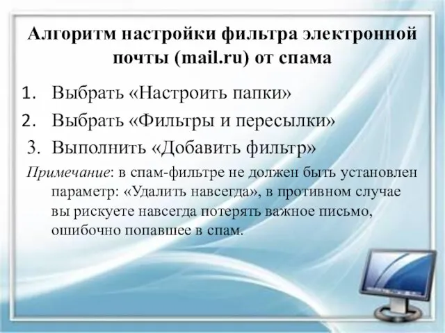 Алгоритм настройки фильтра электронной почты (mail.ru) от спама Выбрать «Настроить папки» Выбрать