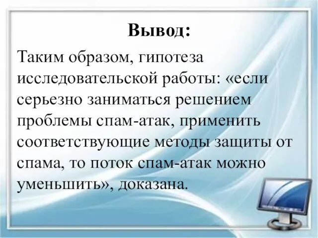 Вывод: Таким образом, гипотеза исследовательской работы: «если серьезно заниматься решением проблемы спам-атак,