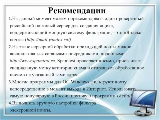 Рекомендации На данный момент можем порекомендовать один проверенный российский почтовый сервер для