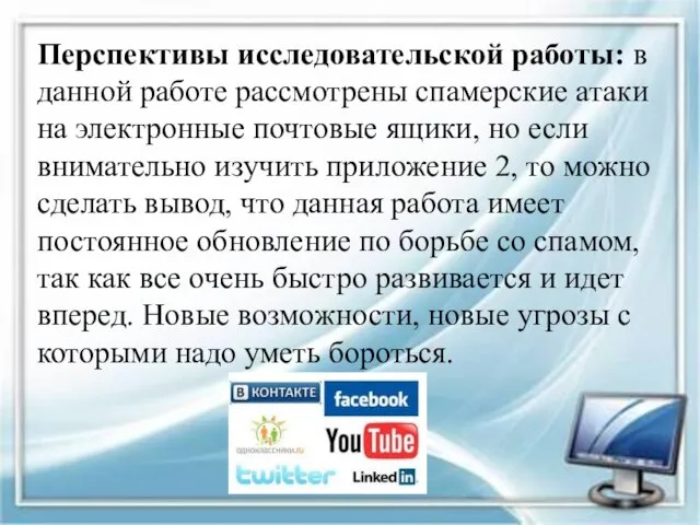 Перспективы исследовательской работы: в данной работе рассмотрены спамерские атаки на электронные почтовые