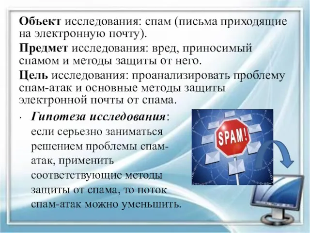 Объект исследования: спам (письма приходящие на электронную почту). Предмет исследования: вред, приносимый