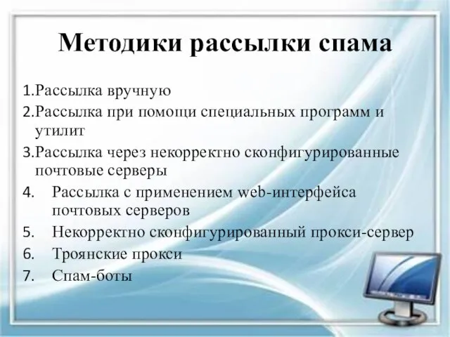 Методики рассылки спама Рассылка вручную Рассылка при помощи специальных программ и утилит