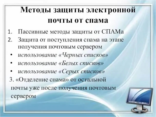 Методы защиты электронной почты от спама Пассивные методы защиты от СПАМа Защита