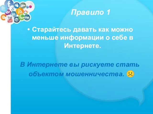 Правило 1 Старайтесь давать как можно меньше информации о себе в Интернете.