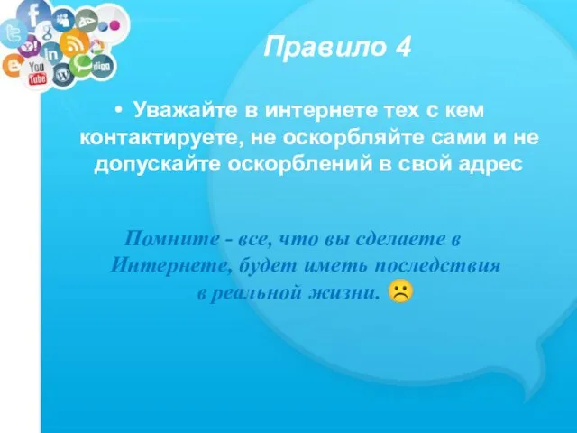 Правило 4 Уважайте в интернете тех с кем контактируете, не оскорбляйте сами