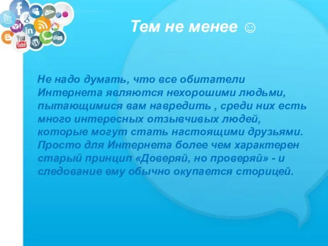 Тем не менее ☺ Не надо думать, что все обитатели Интернета являются