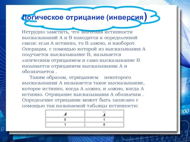 Логическое отрицание (инверсия) Нетрудно заметить, что значения истинности высказываний А и В