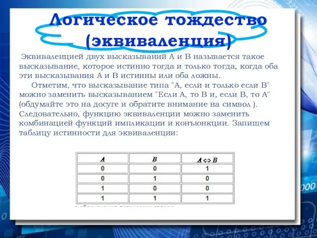 Логическое тождество (эквиваленция) Эквиваленцией двух высказываний А и В называется такое высказывание,