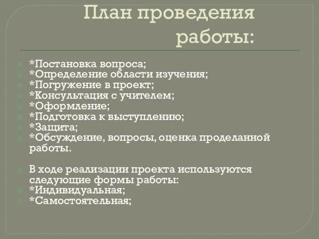 План проведения работы: *Постановка вопроса; *Определение области изучения; *Погружение в проект; *Консультация