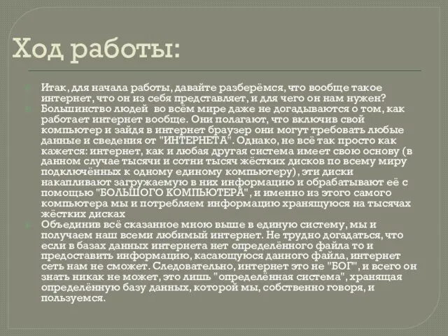 Ход работы: Итак, для начала работы, давайте разберёмся, что вообще такое интернет,