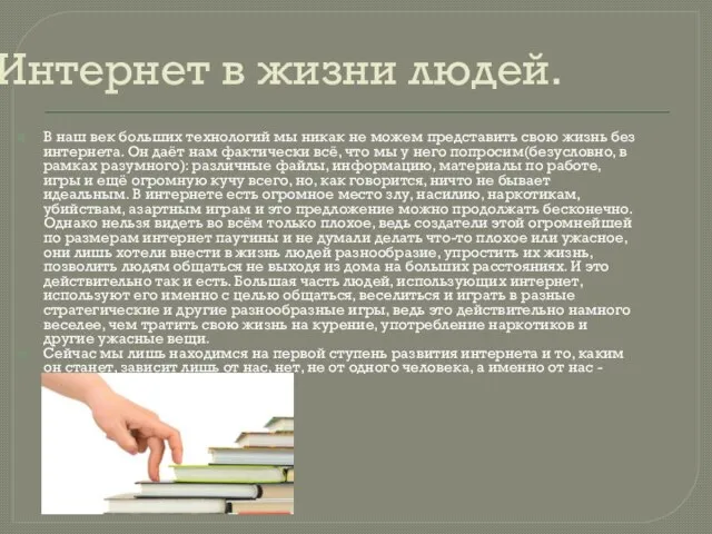 Интернет в жизни людей. В наш век больших технологий мы никак не