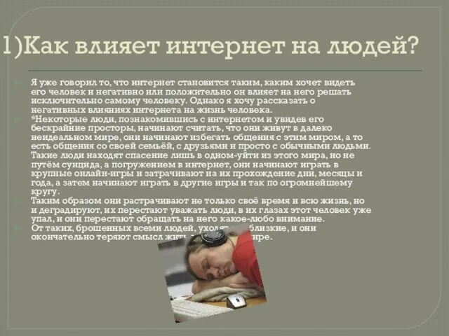 1)Как влияет интернет на людей? Я уже говорил то, что интернет становится