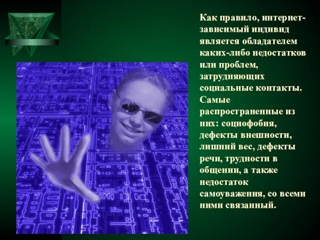 Как правило, интернет-зависимый индивид является обладателем каких-либо недостатков или проблем, затрудняющих социальные