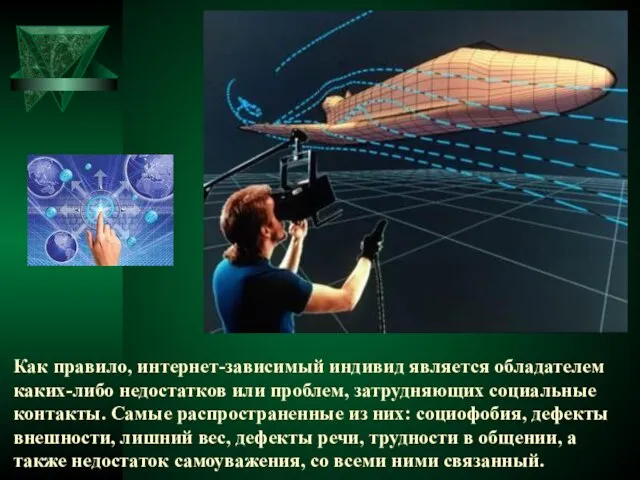 Как правило, интернет-зависимый индивид является обладателем каких-либо недостатков или проблем, затрудняющих социальные