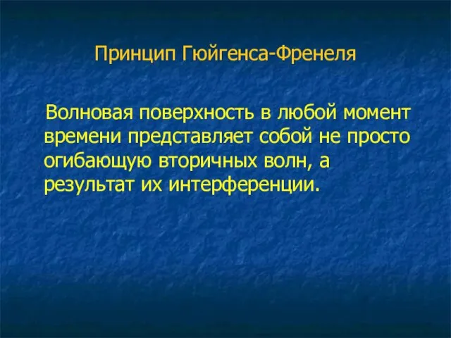 Принцип Гюйгенса-Френеля Волновая поверхность в любой момент времени представляет собой не просто