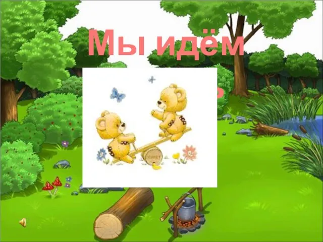 Мы идём играть