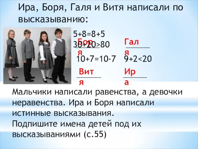 Мальчики написали равенства, а девочки неравенства. Ира и Боря написали истинные высказывания.