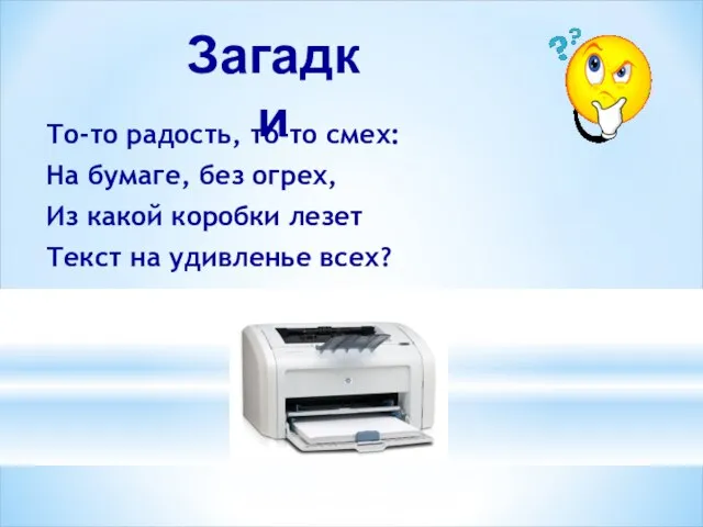 То-то радость, то-то смех: На бумаге, без огрех, Из какой коробки лезет