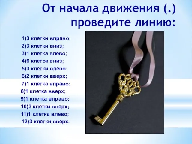 12)3 клетки вверх. 2)3 клетки вниз; От начала движения (.) проведите линию: