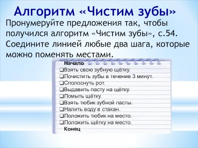 Начало Взять свою зубную щётку. Почистить зубы в течение 3 минут. Сполоснуть