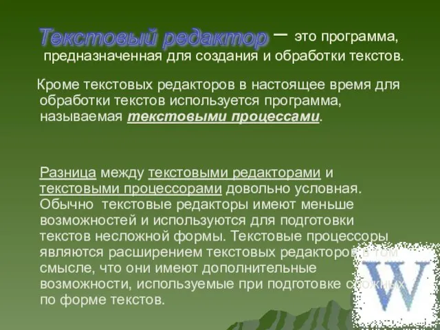 – это программа, предназначенная для создания и обработки текстов. Кроме текстовых редакторов