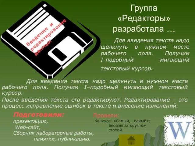 Группа «Редакторы» разработала … Для введения текста надо щелкнуть в нужном месте