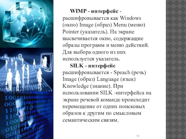 WIMP - интерфейс - расшифровывается как Windows (окно) Image (образ) Menu (меню)