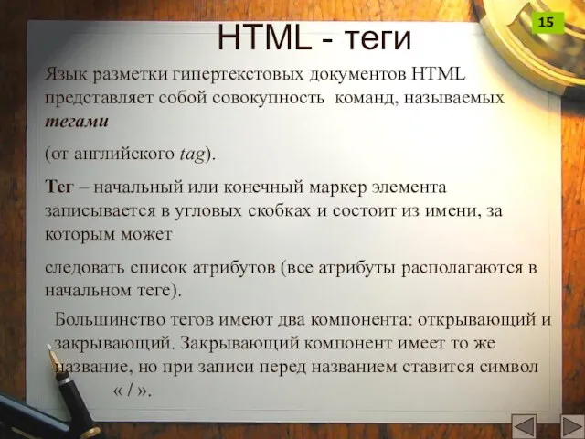 HTML - теги Язык разметки гипертекстовых документов HTML представляет собой совокупность команд,