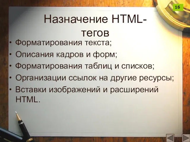 Назначение HTML-тегов Форматирования текста; Описания кадров и форм; Форматирования таблиц и списков;