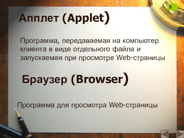 Апплет (Applet) Программа, передаваемая на компьютер клиента в виде отдельного файла и
