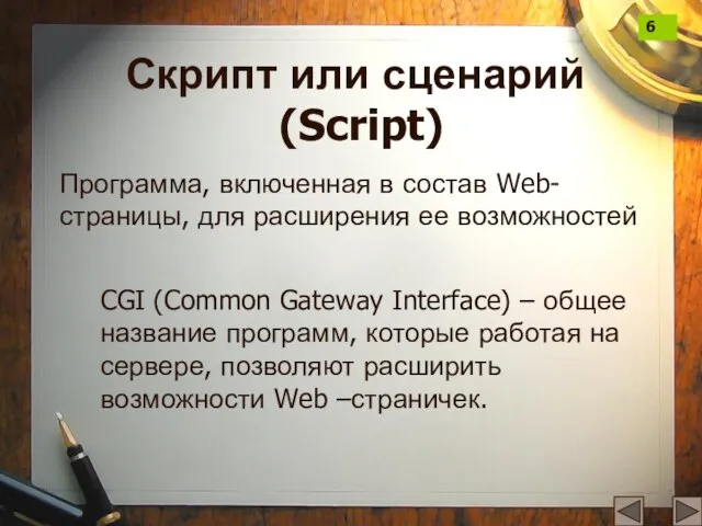 Скрипт или сценарий (Script) Программа, включенная в состав Web-страницы, для расширения ее