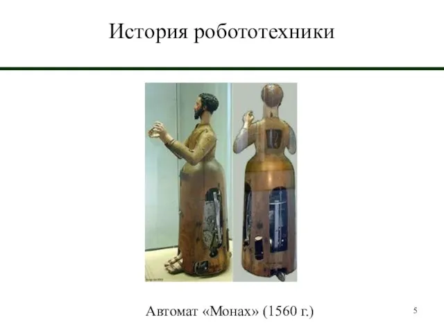 История робототехники Автомат «Монах» (1560 г.)