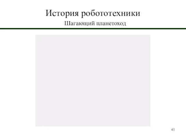 История робототехники Шагающий планетоход