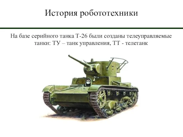 История робототехники На базе серийного танка Т-26 были созданы телеуправляемые танки: ТУ