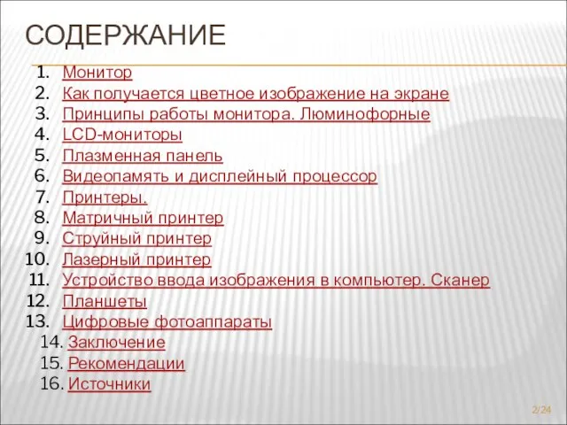 СОДЕРЖАНИЕ Монитор Как получается цветное изображение на экране Принципы работы монитора. Люминофорные