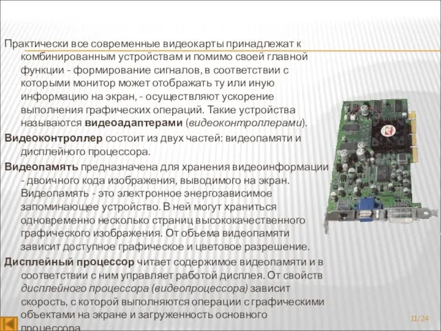 Практически все современные видеокарты принадлежат к комбинированным устройствам и помимо своей главной