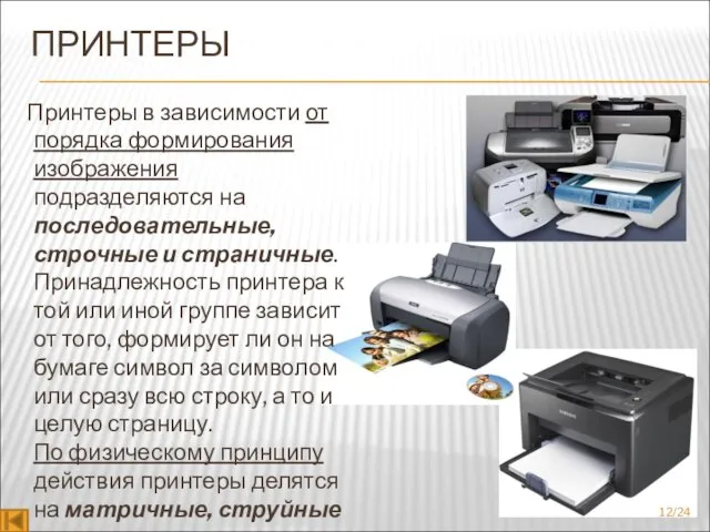 ПРИНТЕРЫ Принтеры в зависимости от порядка формирования изображения подразделяются на последовательные, строчные