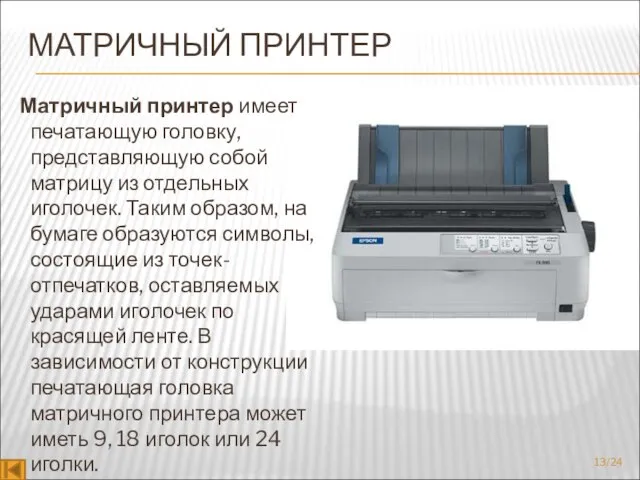 МАТРИЧНЫЙ ПРИНТЕР Матричный принтер имеет печатающую головку, представляющую собой матрицу из отдельных