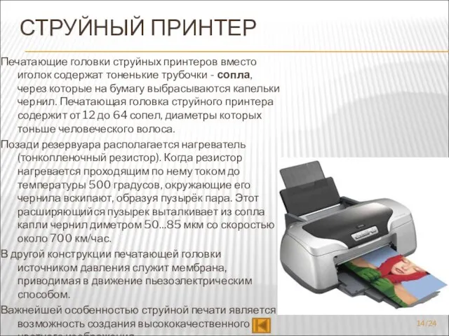 СТРУЙНЫЙ ПРИНТЕР Печатающие головки струйных принтеров вместо иголок содержат тоненькие трубочки -