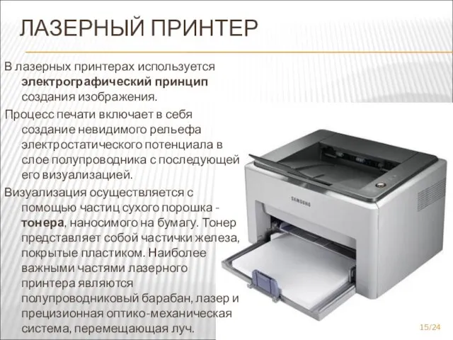 ЛАЗЕРНЫЙ ПРИНТЕР В лазерных принтерах используется электрографический принцип создания изображения. Процесс печати